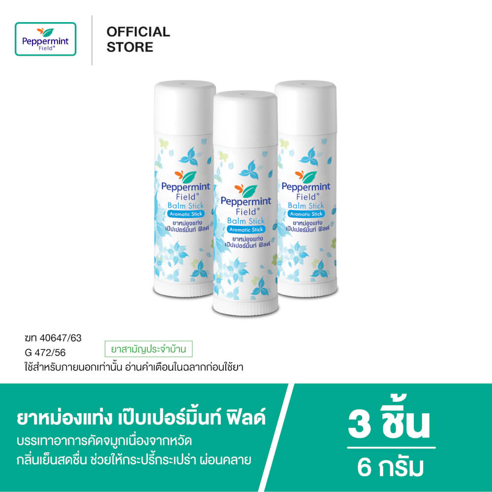 ยาหม่องแท่ง เป๊บเปอร์มิ้นท์ ฟิลด์ ขนาด 6 กรัม จำนวน 3 ชิ้น